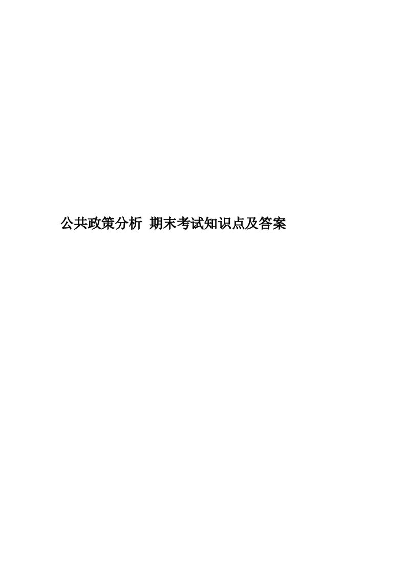 公共政策分析期末考试知识点及答案