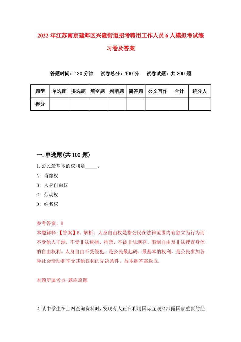 2022年江苏南京建邺区兴隆街道招考聘用工作人员6人模拟考试练习卷及答案第4卷