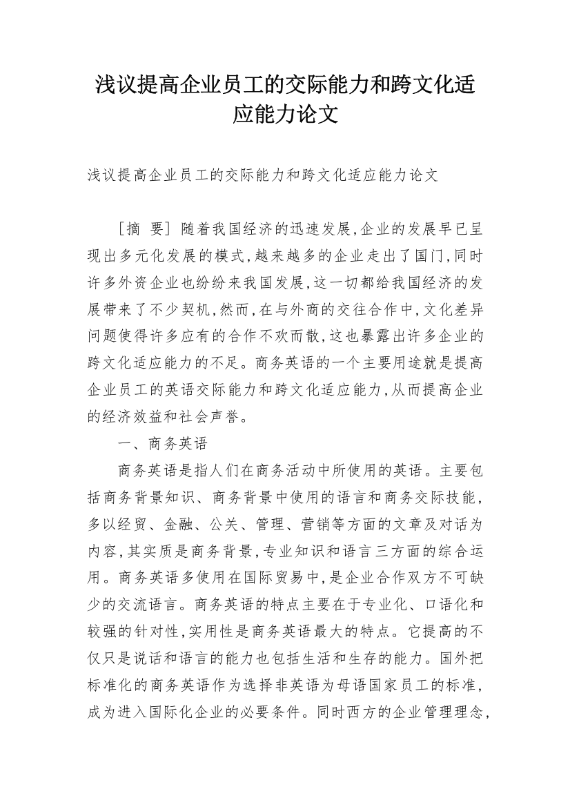 浅议提高企业员工的交际能力和跨文化适应能力论文