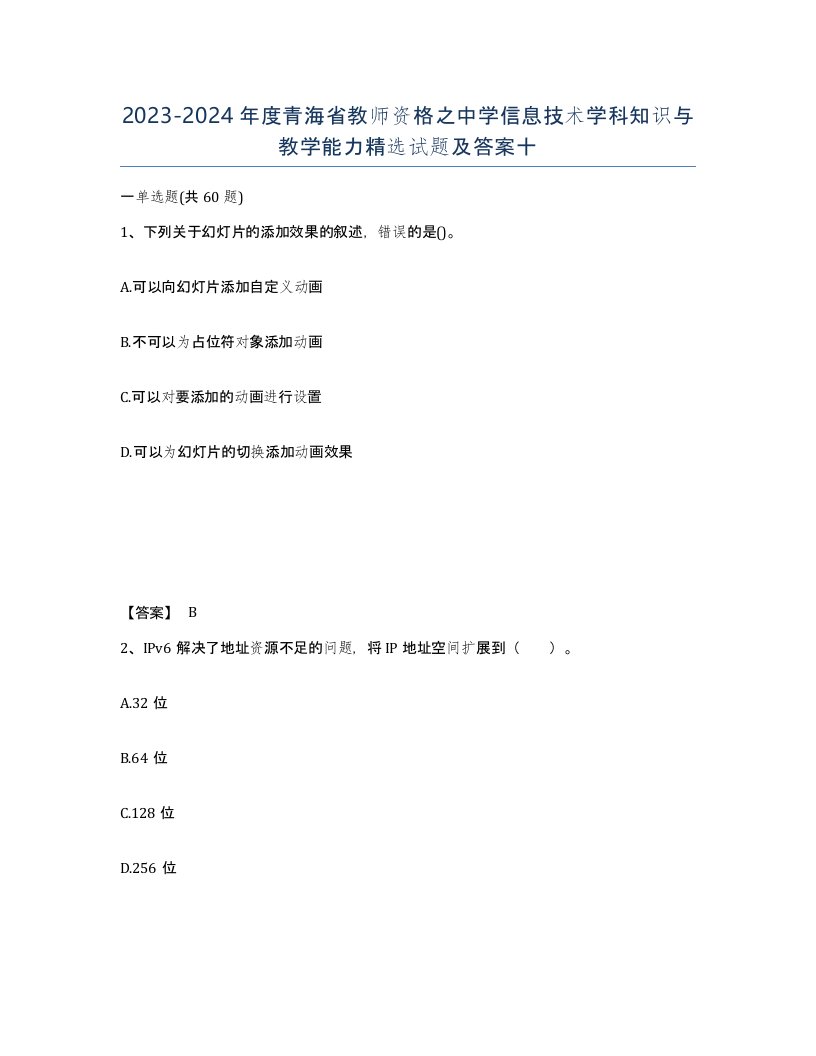 2023-2024年度青海省教师资格之中学信息技术学科知识与教学能力试题及答案十