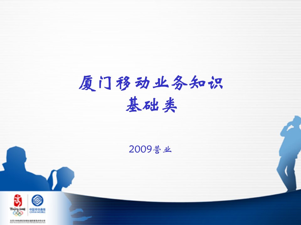 [精选]中国移动业务基础知识概述