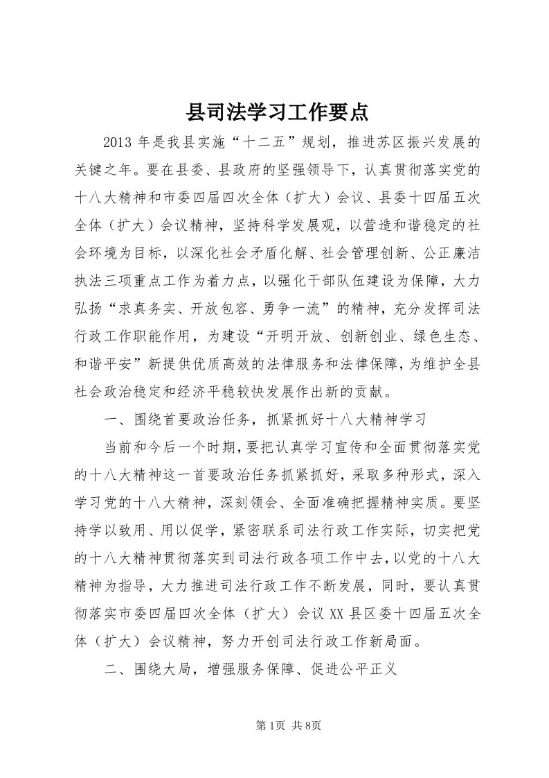 6县司法学习工作要点