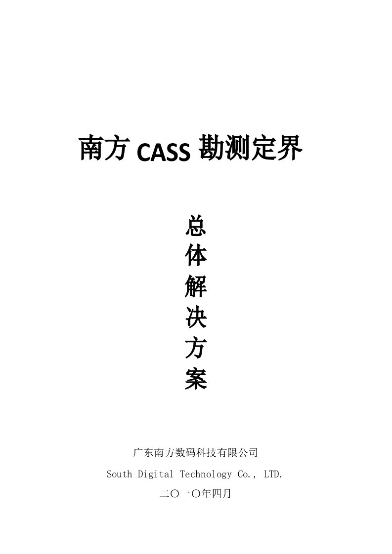 南方CASS勘测定界版解决方案