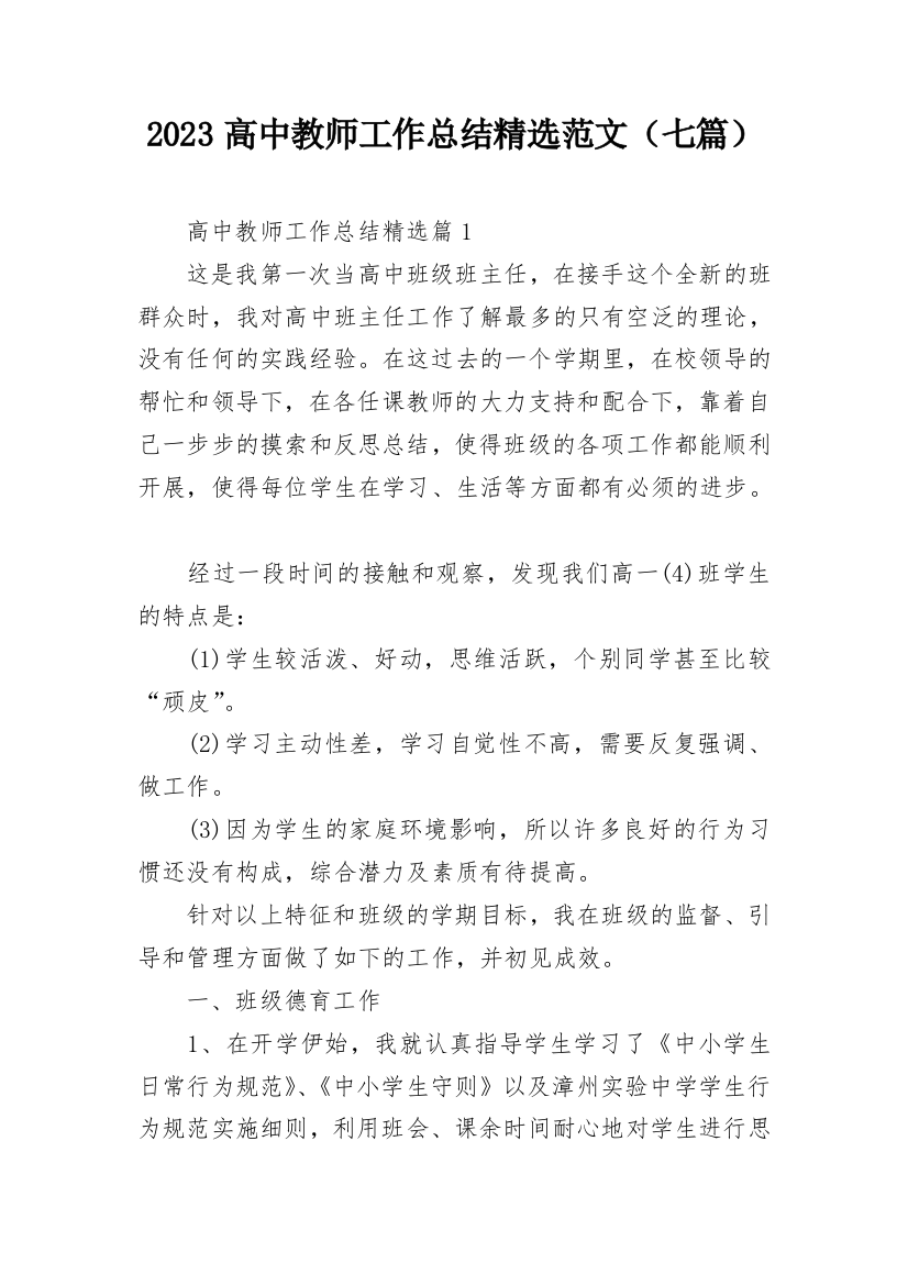 2023高中教师工作总结精选范文（七篇）