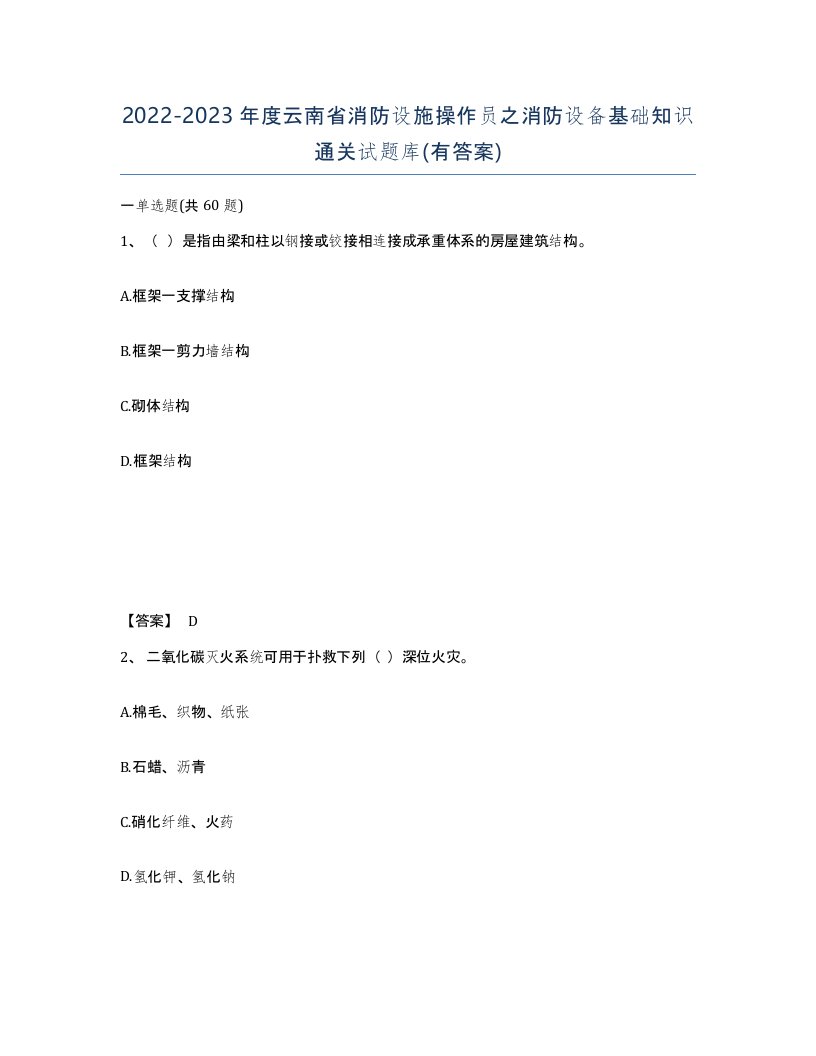 2022-2023年度云南省消防设施操作员之消防设备基础知识通关试题库有答案