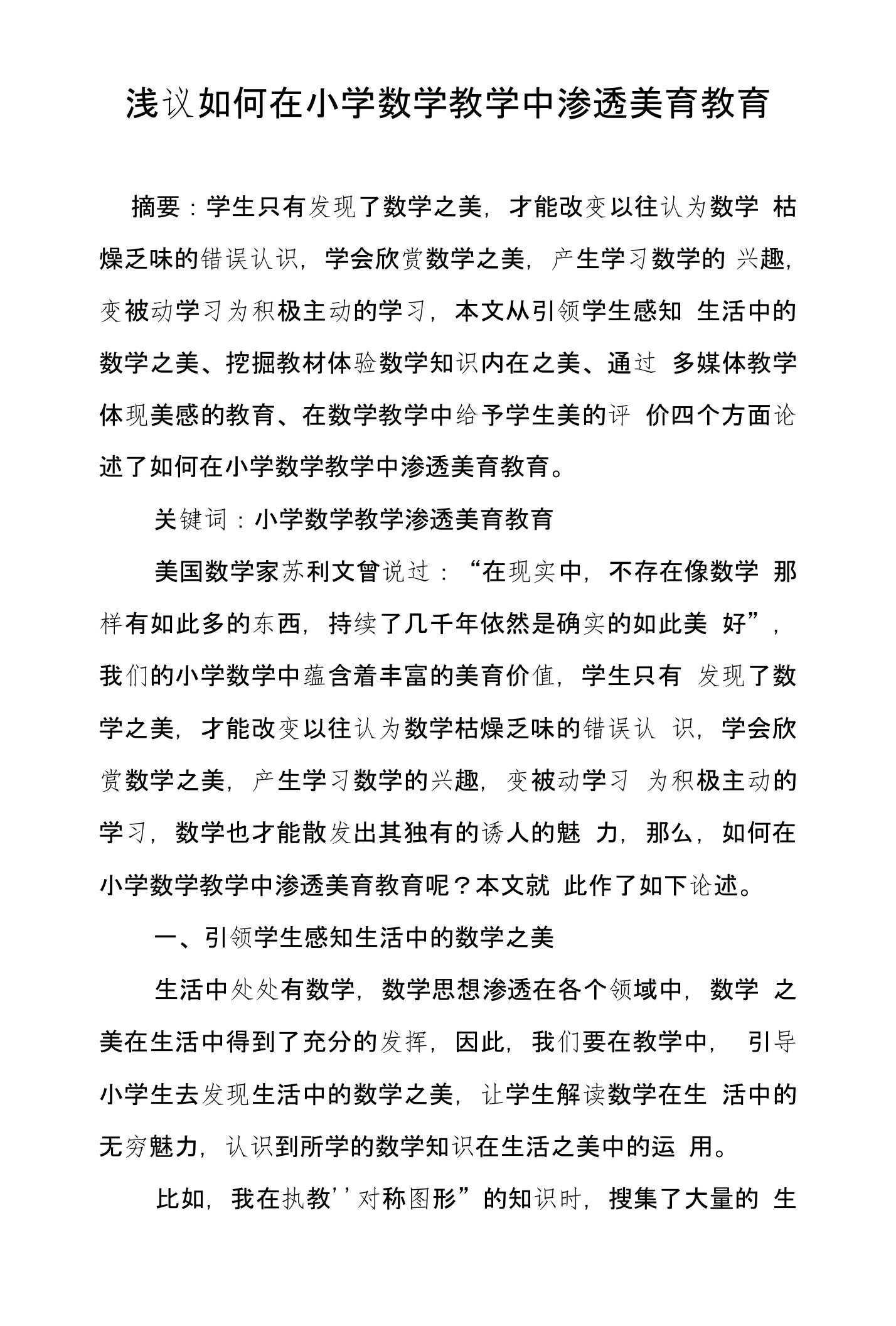 浅议如何在小学数学教学中渗透美育教育