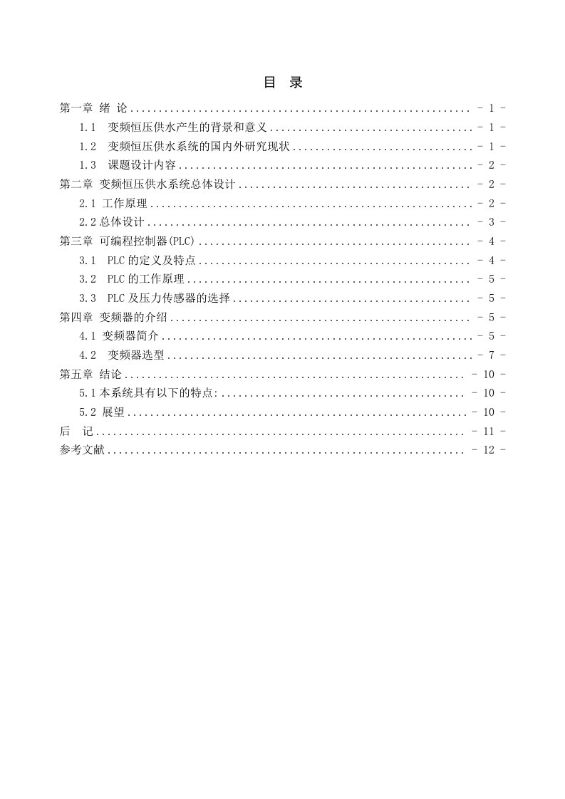 变频调速技术在恒压供水系统中的应用论文