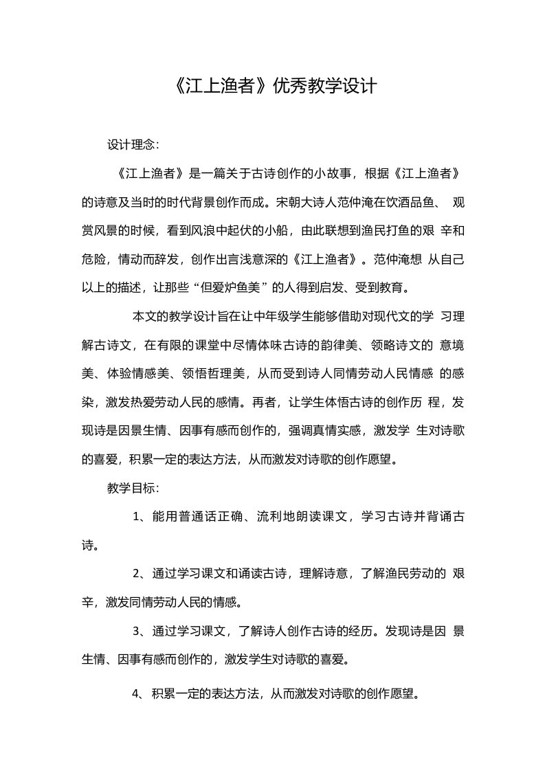 《江上渔者》优秀教学设计