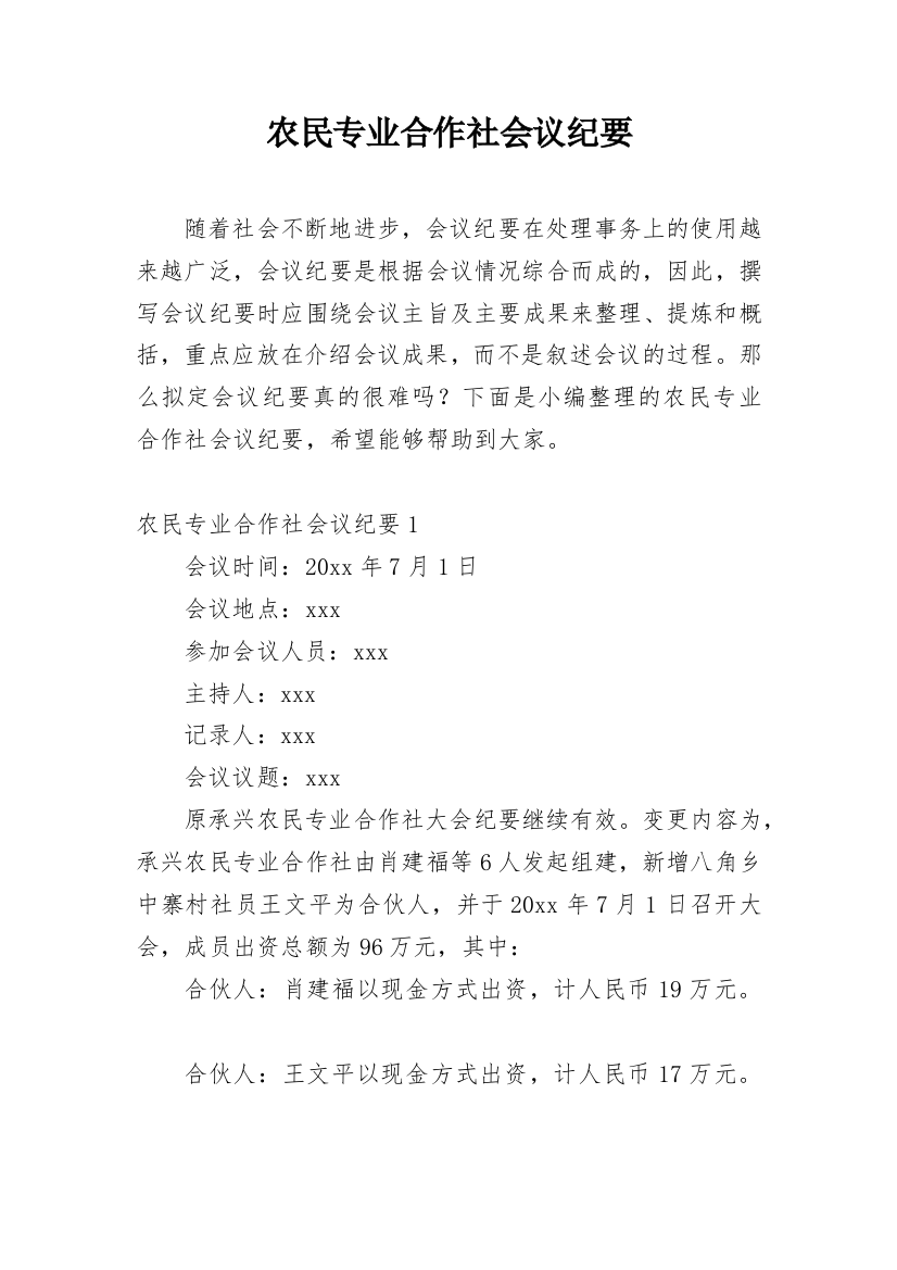 农民专业合作社会议纪要_1