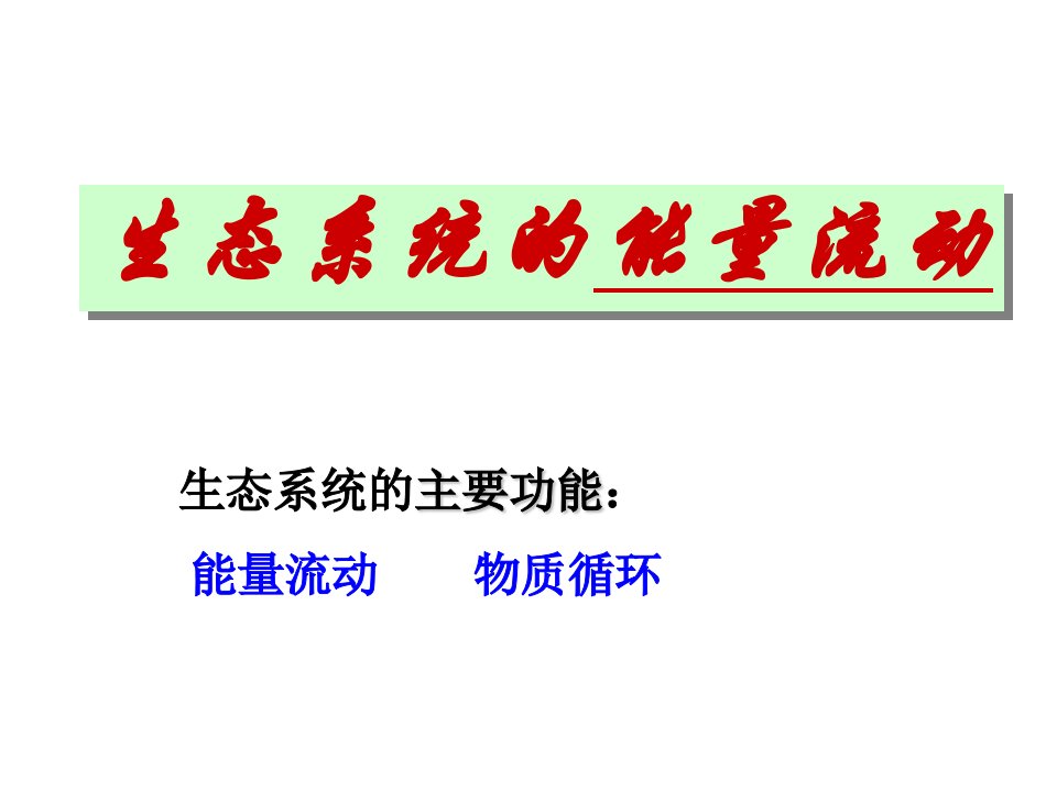 人教版教学教案云南省弥勒县庆来中学2011-2012学年生物必修3生态系统的能量流动2(课件)