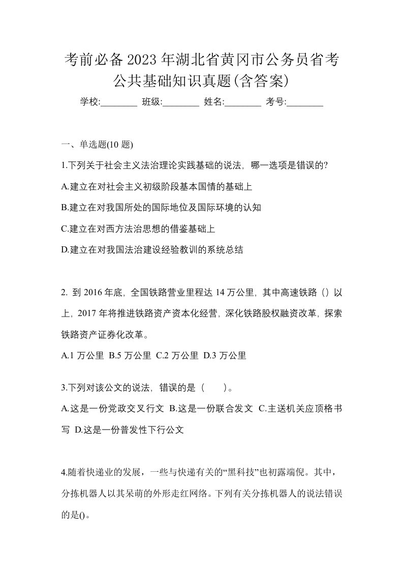 考前必备2023年湖北省黄冈市公务员省考公共基础知识真题含答案