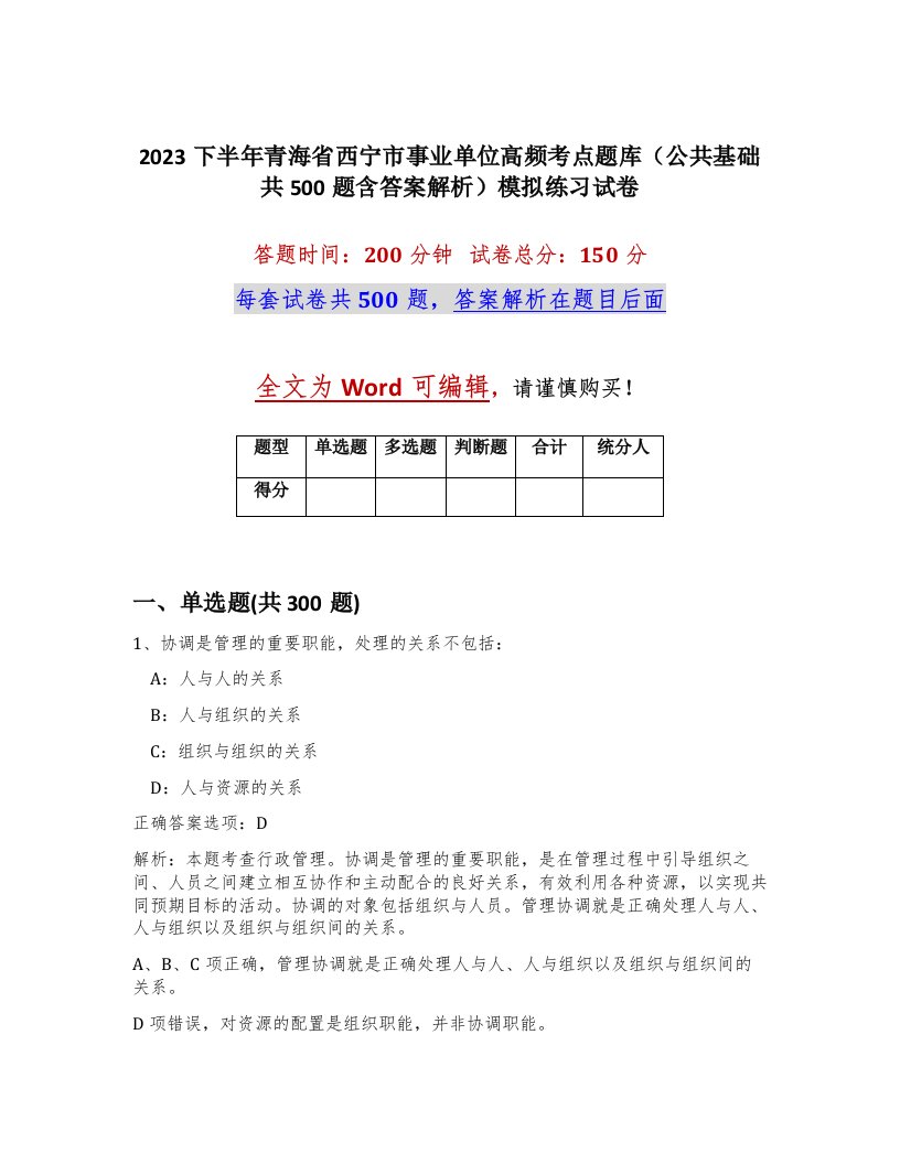 2023下半年青海省西宁市事业单位高频考点题库公共基础共500题含答案解析模拟练习试卷