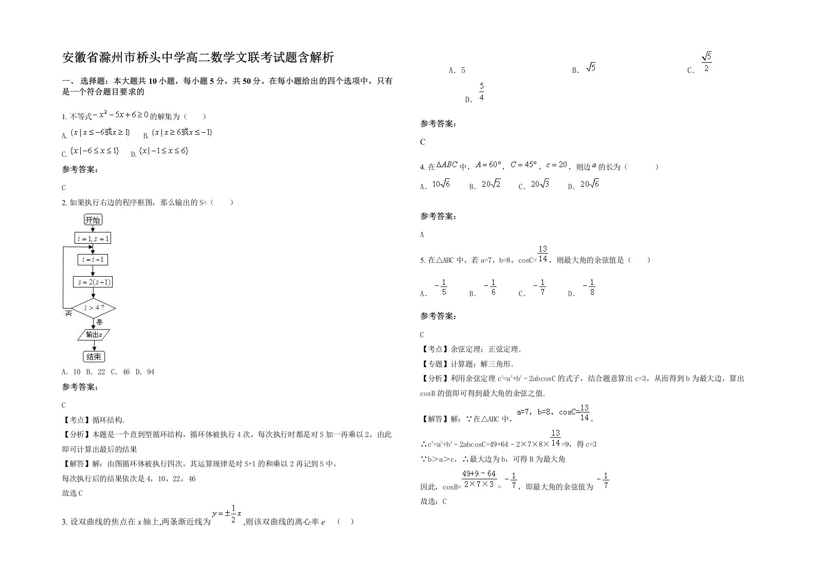 安徽省滁州市桥头中学高二数学文联考试题含解析