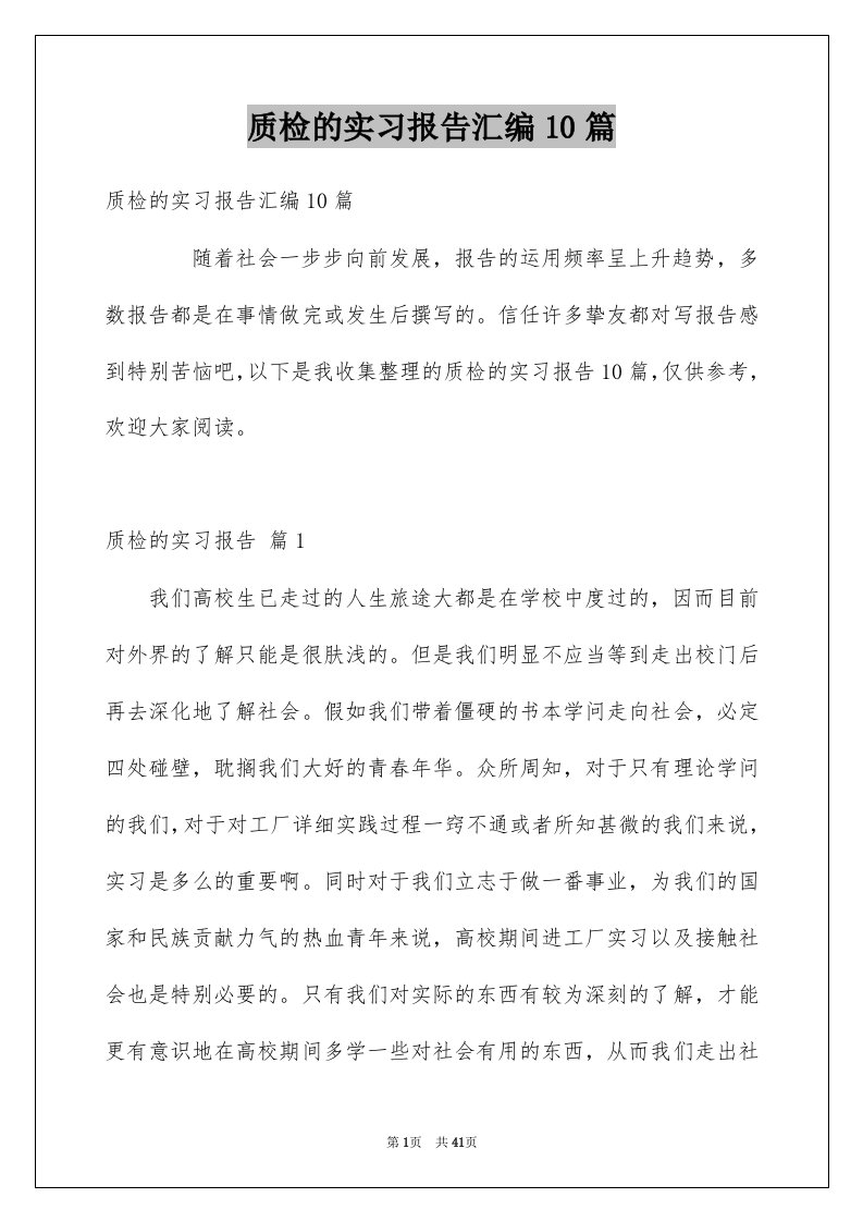 质检的实习报告汇编10篇