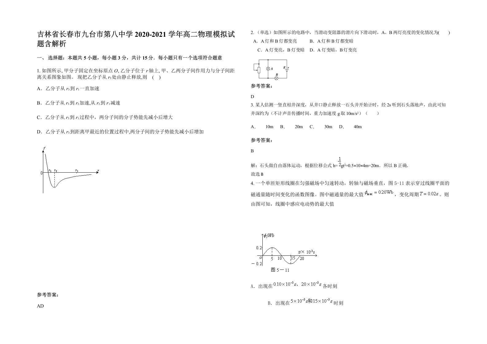 吉林省长春市九台市第八中学2020-2021学年高二物理模拟试题含解析