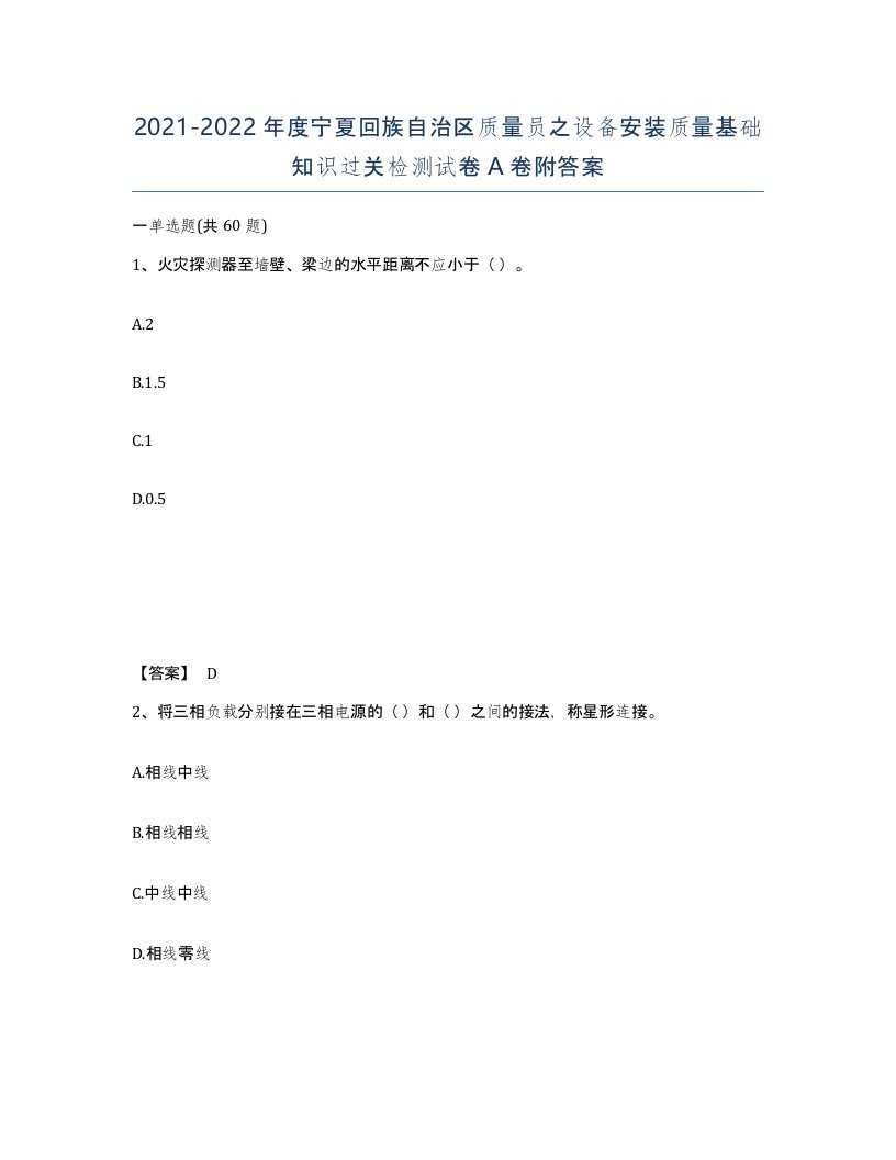 2021-2022年度宁夏回族自治区质量员之设备安装质量基础知识过关检测试卷A卷附答案