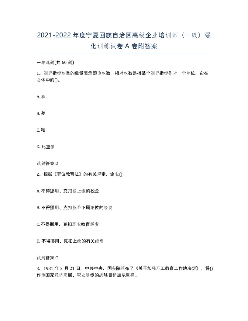 2021-2022年度宁夏回族自治区高级企业培训师一级强化训练试卷A卷附答案