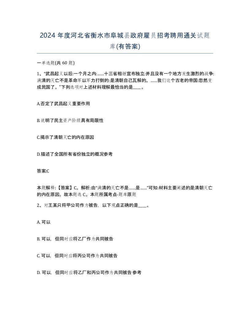 2024年度河北省衡水市阜城县政府雇员招考聘用通关试题库有答案