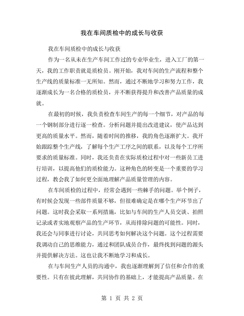 我在车间质检中的成长与收获