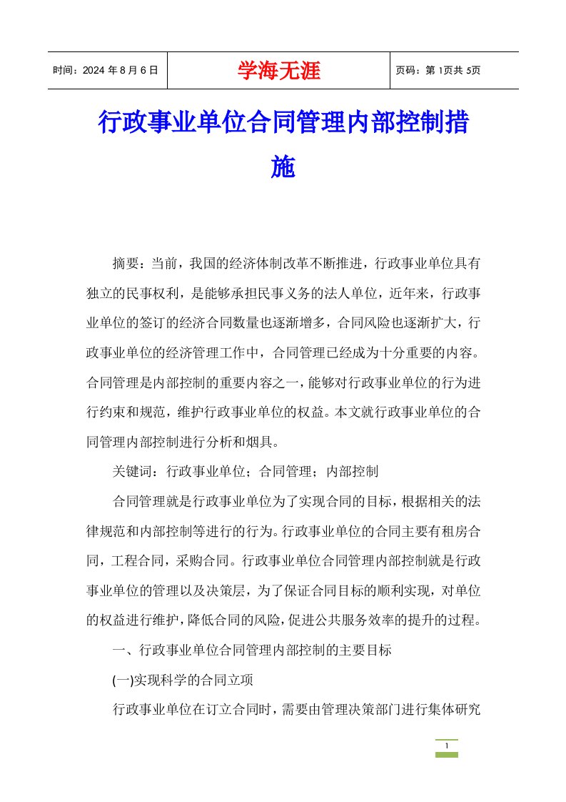 行政事业单位合同管理内部控制措施