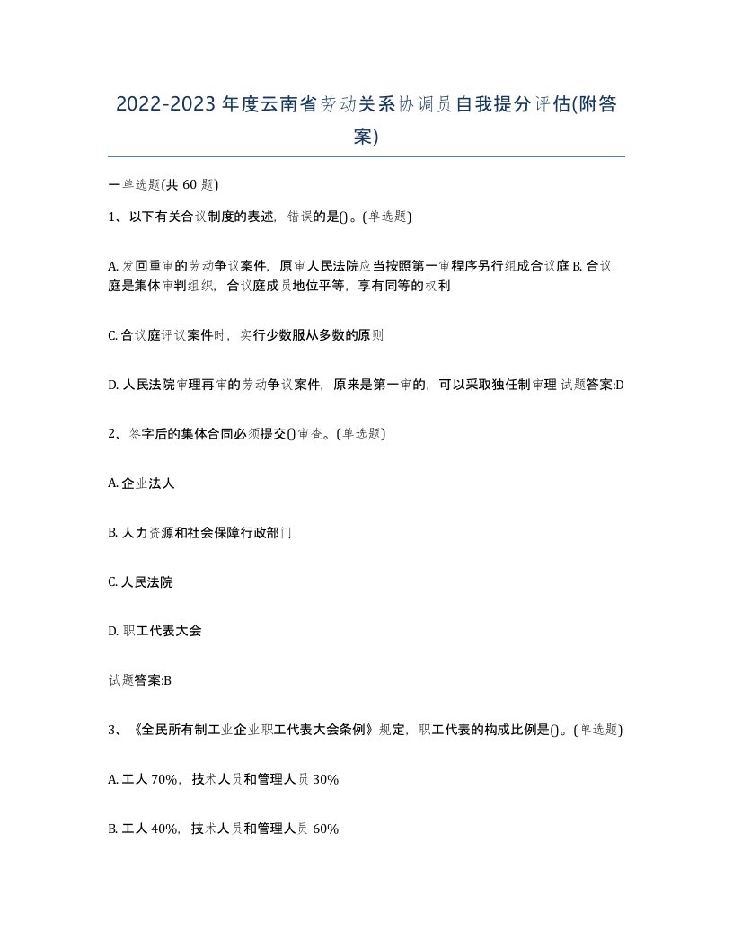 2022-2023年度云南省劳动关系协调员自我提分评估附答案