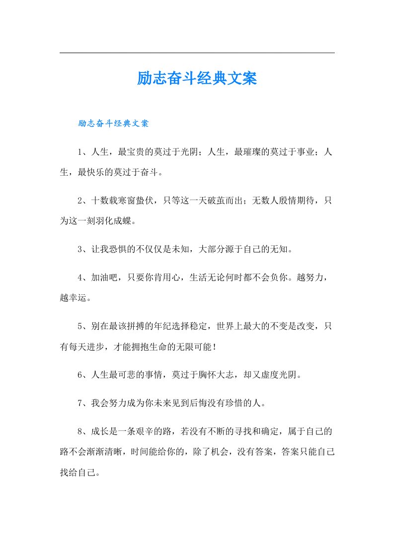 励志奋斗经典文案