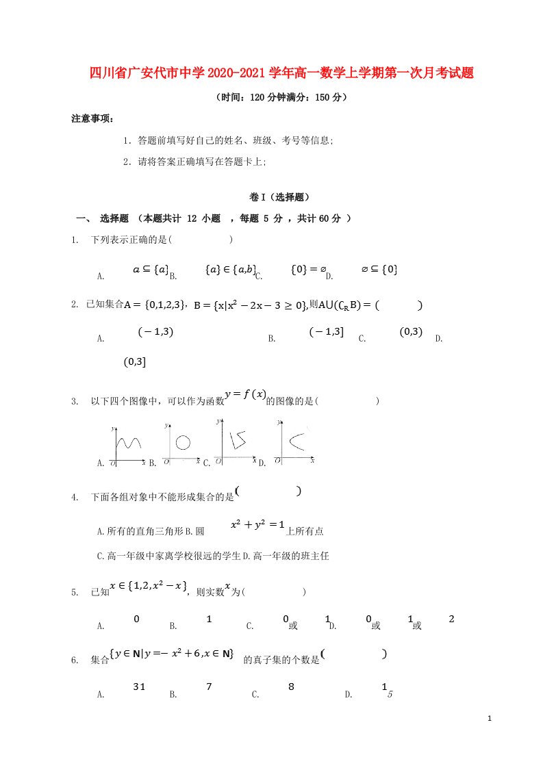 四川省广安代市中学2020_2021学年高一数学上学期第一次月考试题