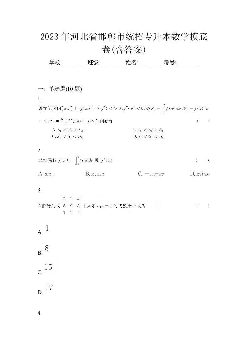 2023年河北省邯郸市统招专升本数学摸底卷含答案