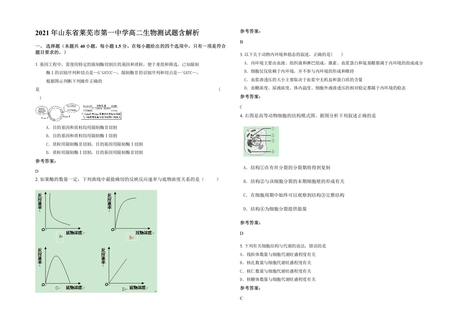 2021年山东省莱芜市第一中学高二生物测试题含解析