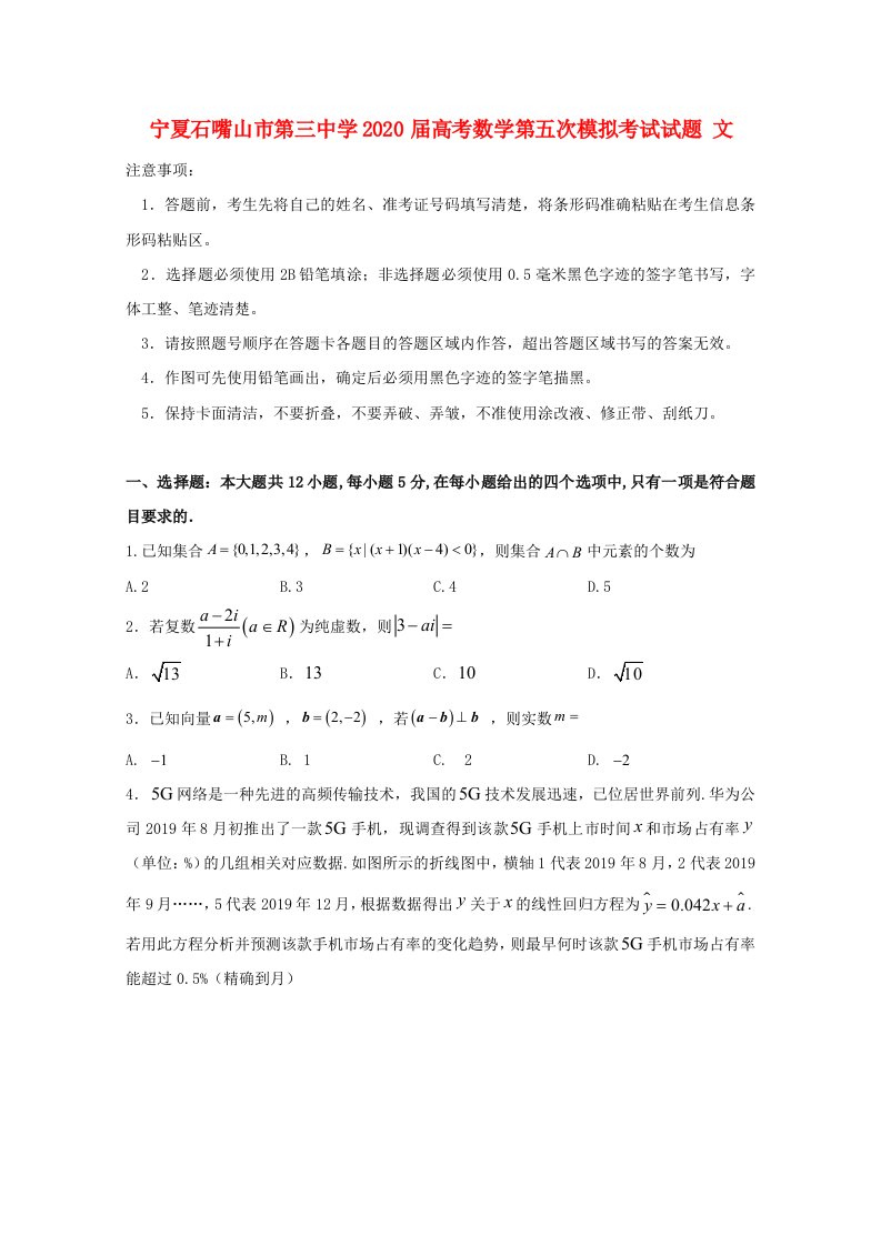 宁夏石嘴山市第三中学2020届高考数学第五次模拟考试试题文