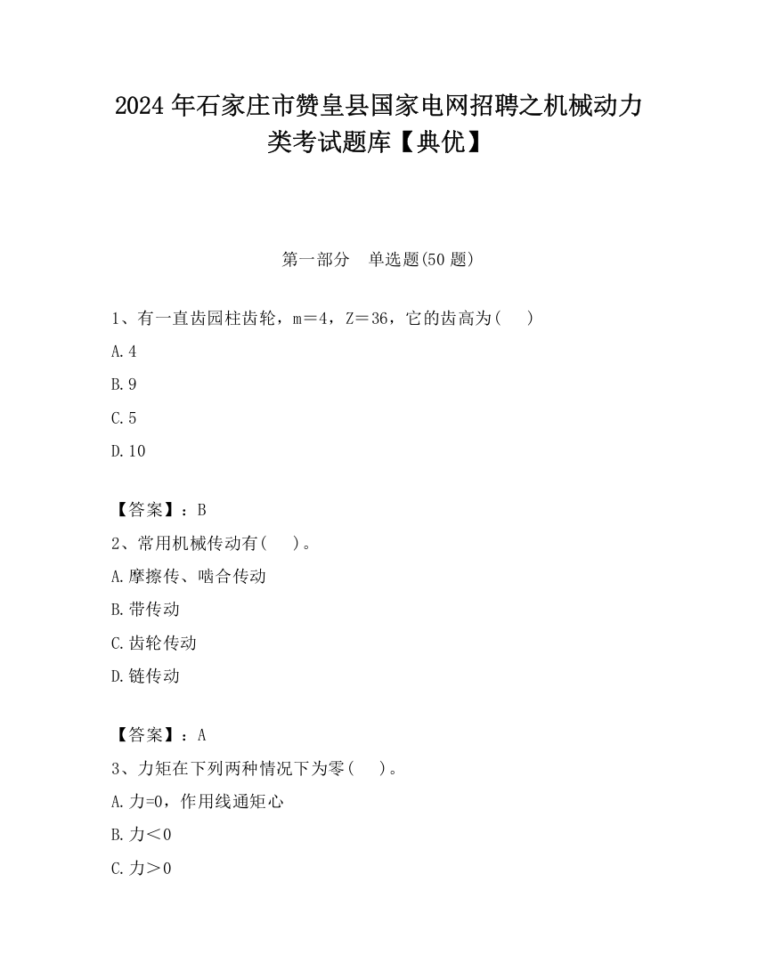 2024年石家庄市赞皇县国家电网招聘之机械动力类考试题库【典优】