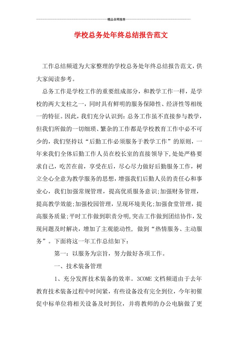 学校总务处年终总结报告范文