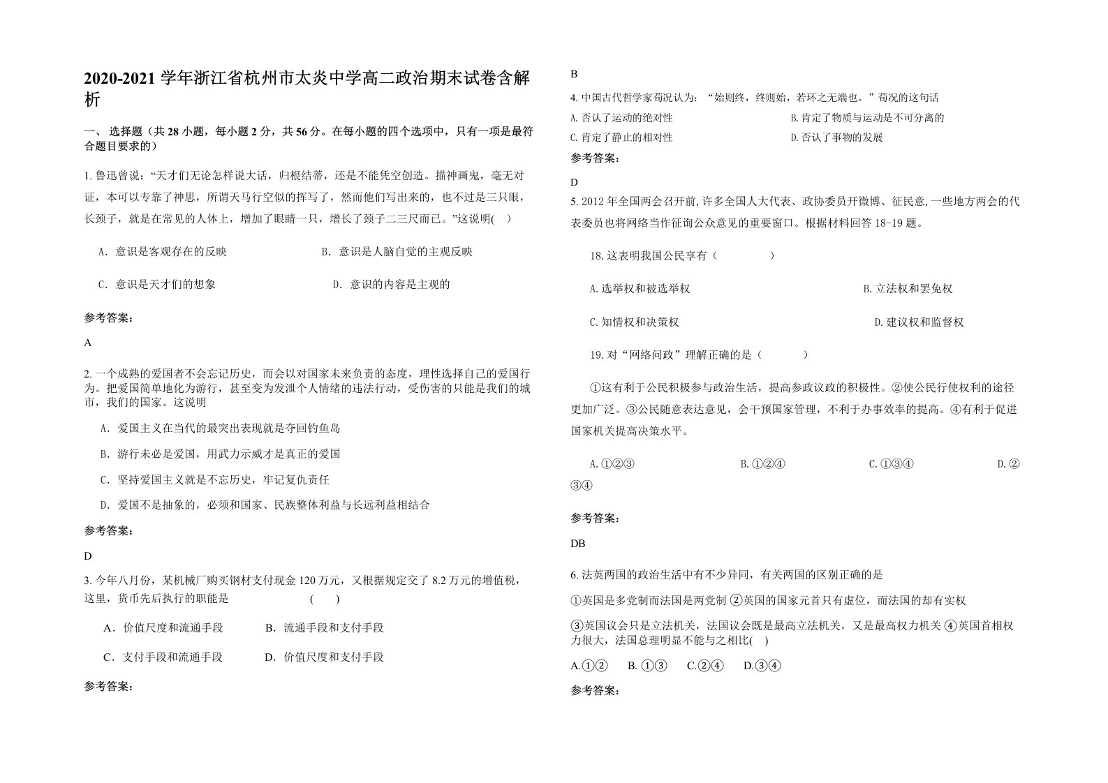 2020-2021学年浙江省杭州市太炎中学高二政治期末试卷含解析