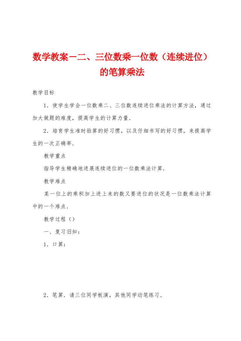 数学教案-二三位数乘一位数连续进位的笔算乘法