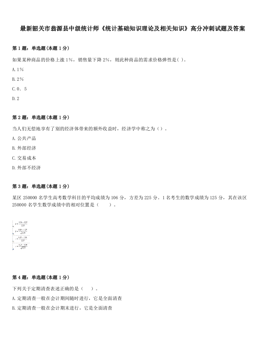 最新韶关市翁源县中级统计师《统计基础知识理论及相关知识》高分冲刺试题及答案