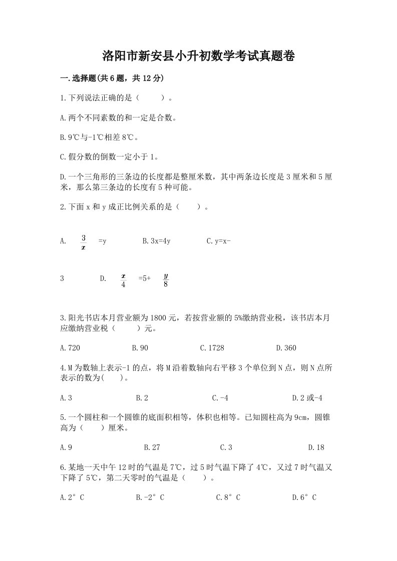 洛阳市新安县小升初数学考试真题卷最新