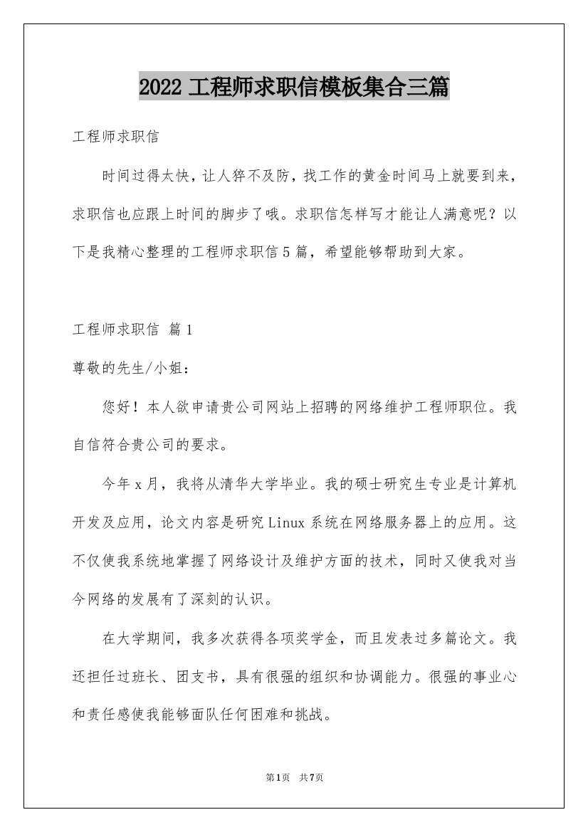 2022工程师求职信模板集合三篇