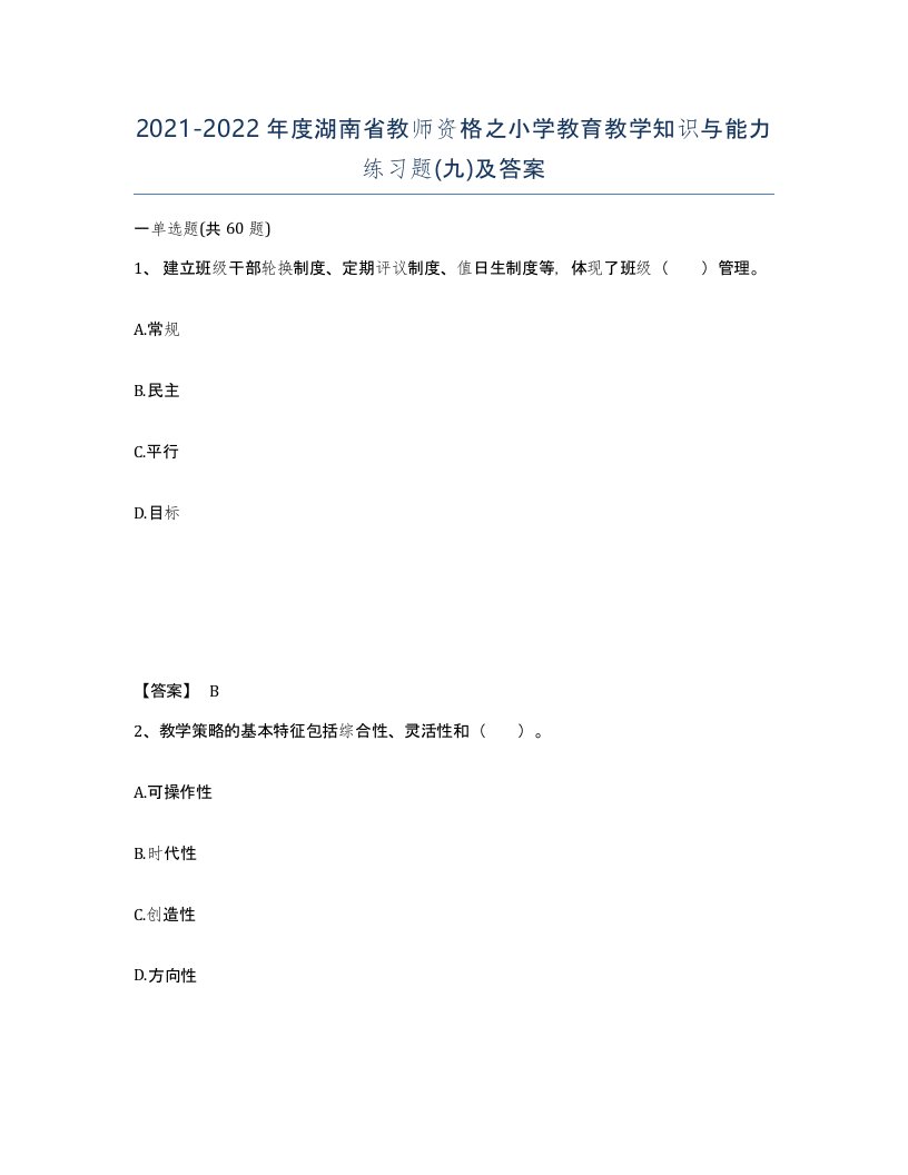 2021-2022年度湖南省教师资格之小学教育教学知识与能力练习题九及答案