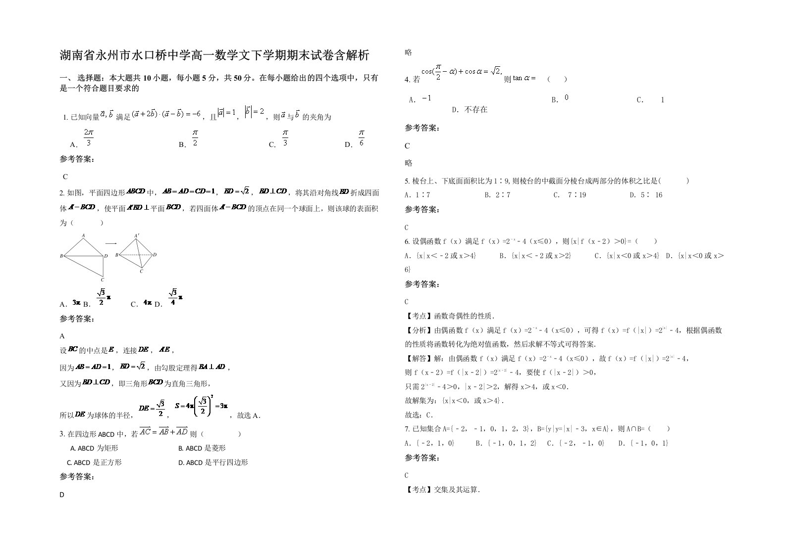 湖南省永州市水口桥中学高一数学文下学期期末试卷含解析