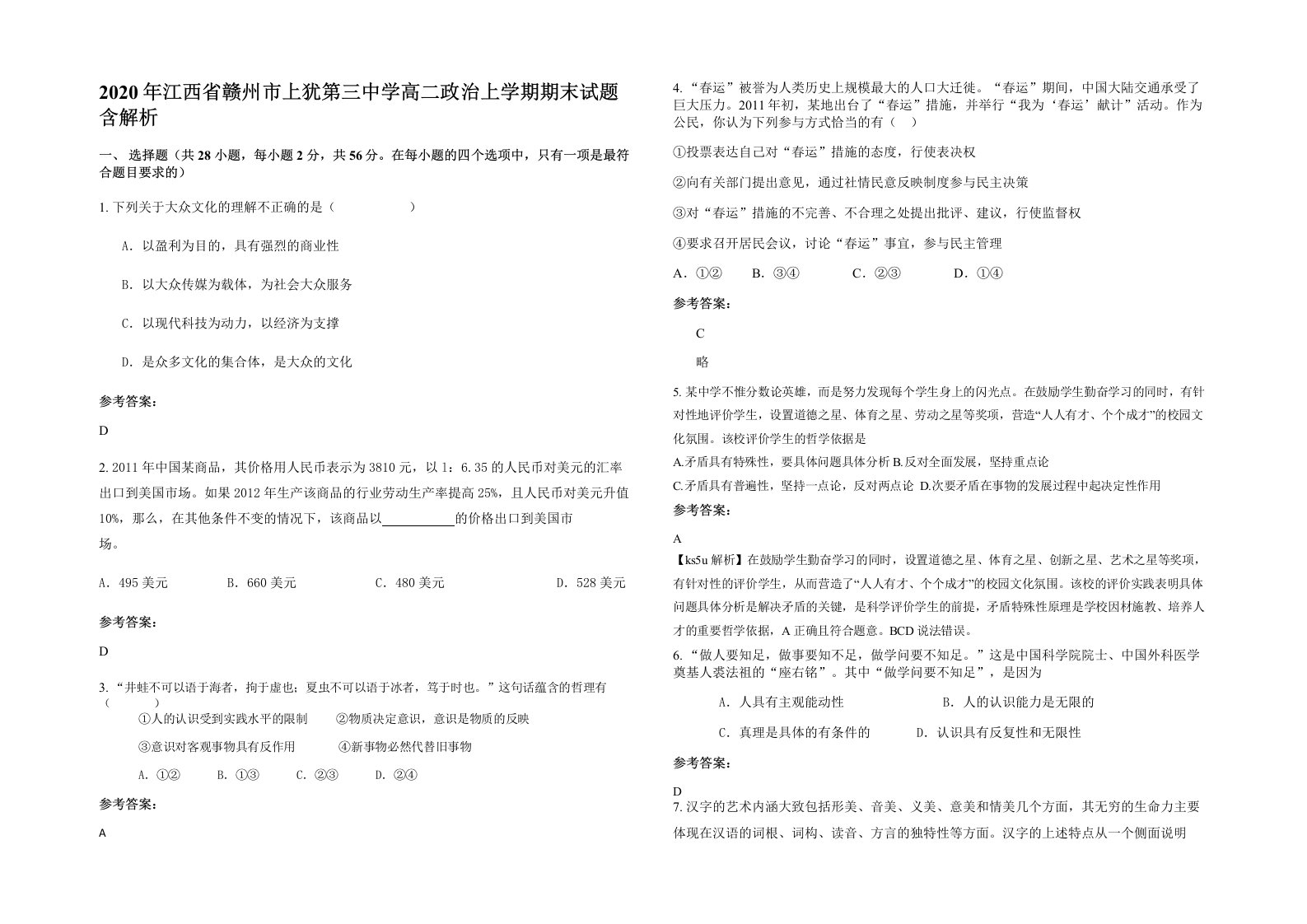 2020年江西省赣州市上犹第三中学高二政治上学期期末试题含解析