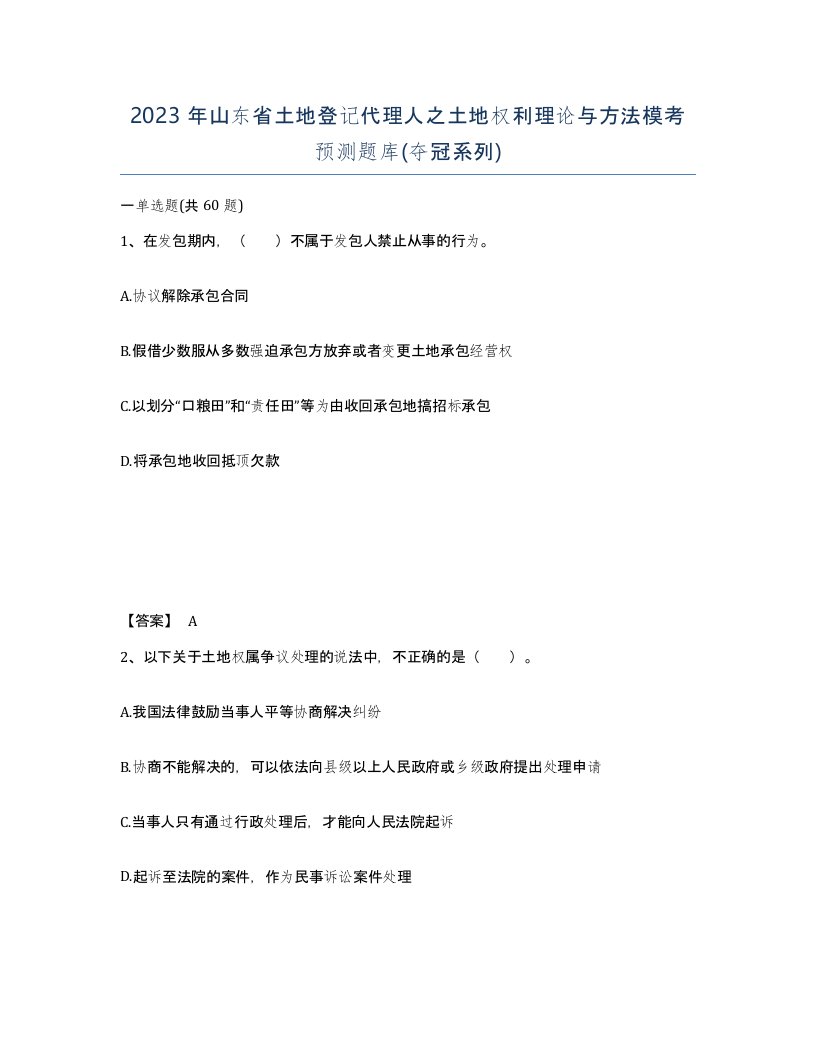 2023年山东省土地登记代理人之土地权利理论与方法模考预测题库夺冠系列