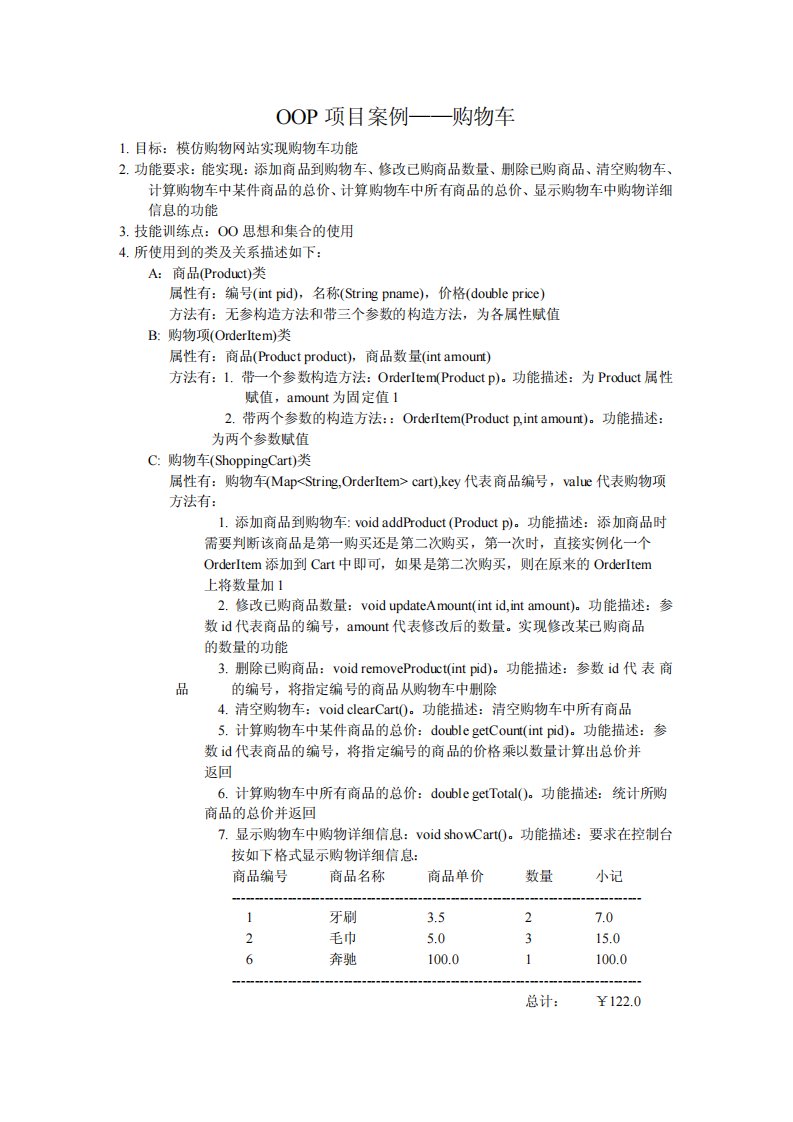 《OOP项目案例_购物车》.pdf