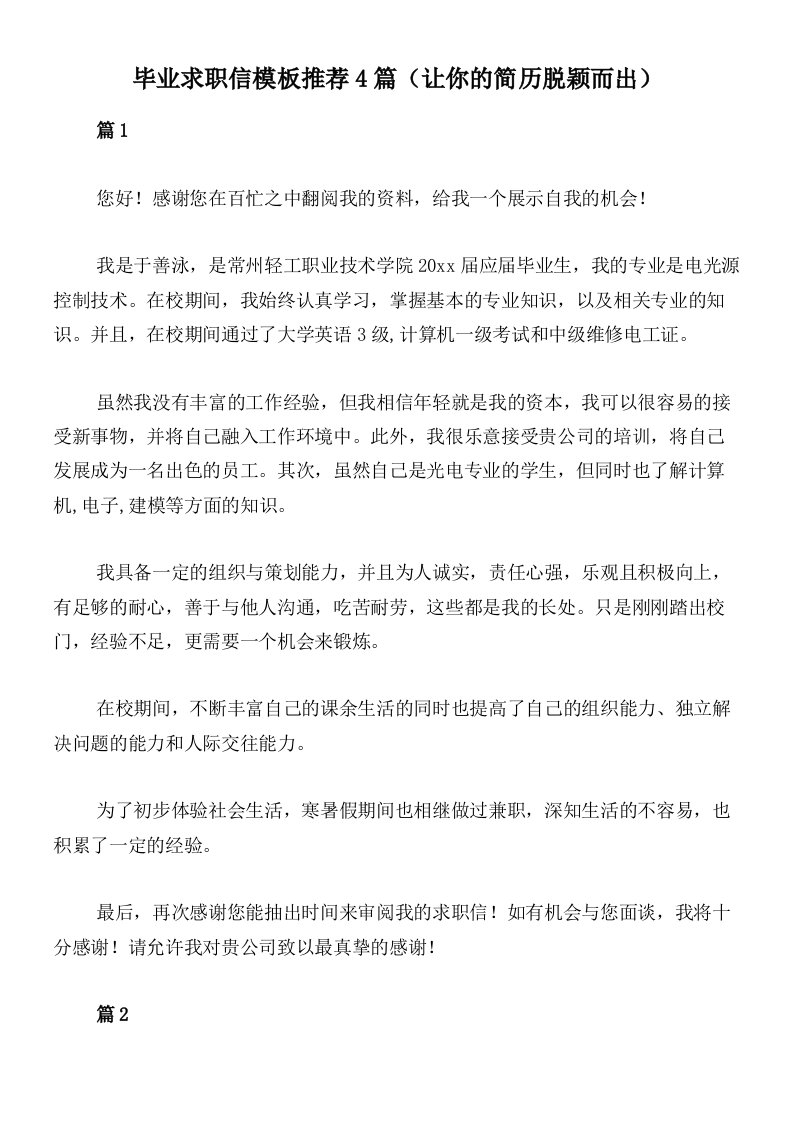 毕业求职信模板推荐4篇（让你的简历脱颖而出）