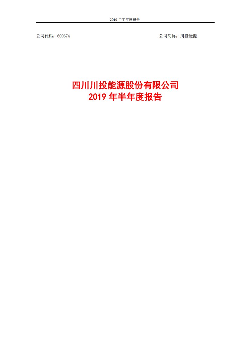 上交所-川投能源2019年半年度报告-20190819