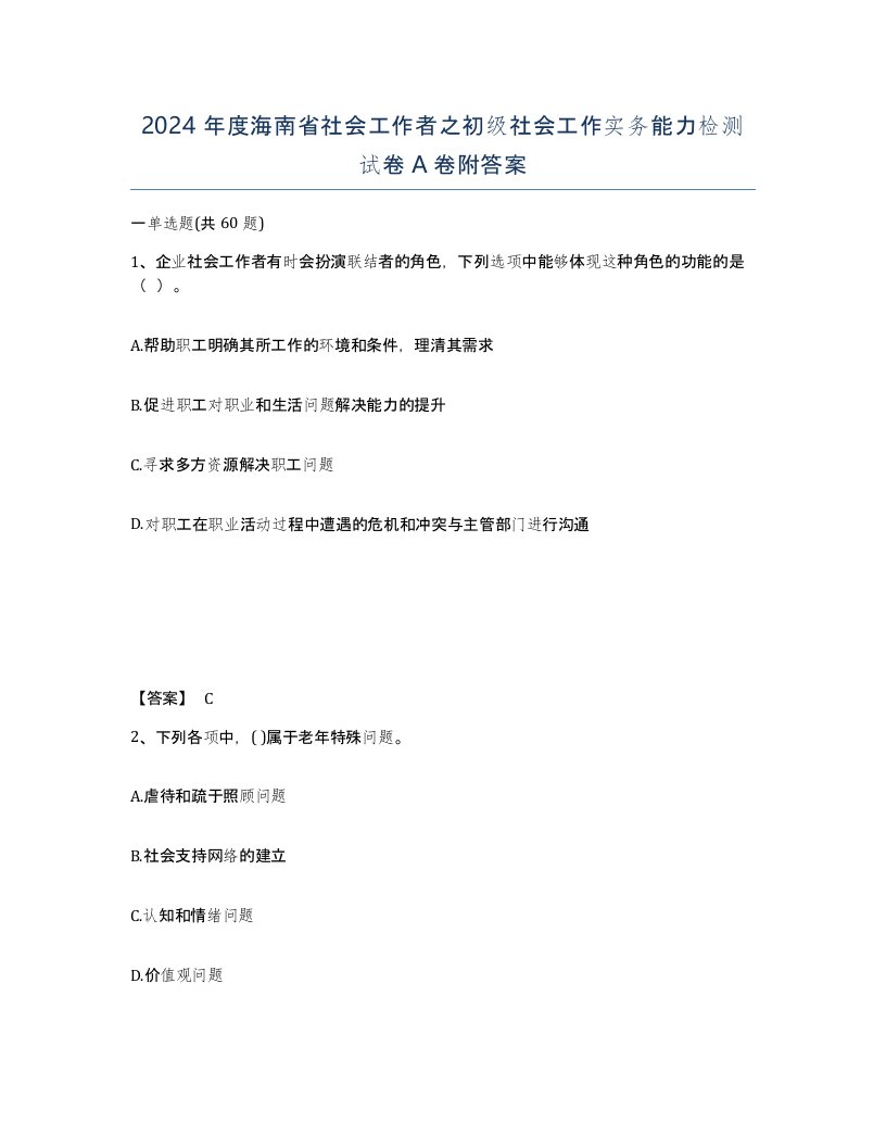 2024年度海南省社会工作者之初级社会工作实务能力检测试卷A卷附答案