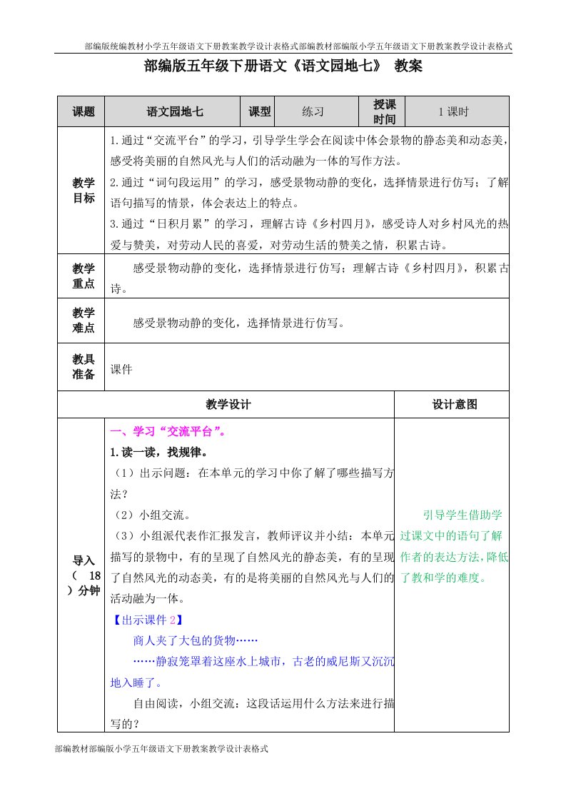 部编版五年级下册语文《语文园地七》教案