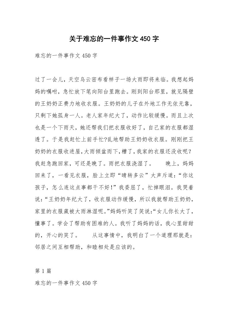 关于难忘的一件事作文450字_1