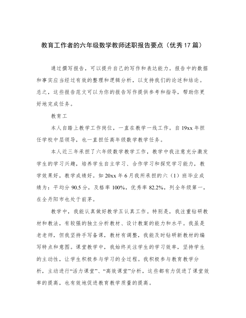 教育工作者的六年级数学教师述职报告要点（优秀17篇）