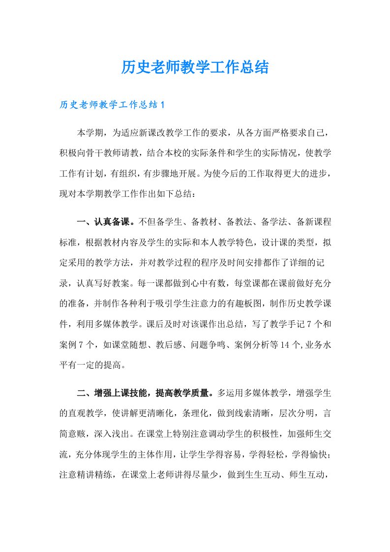 历史老师教学工作总结