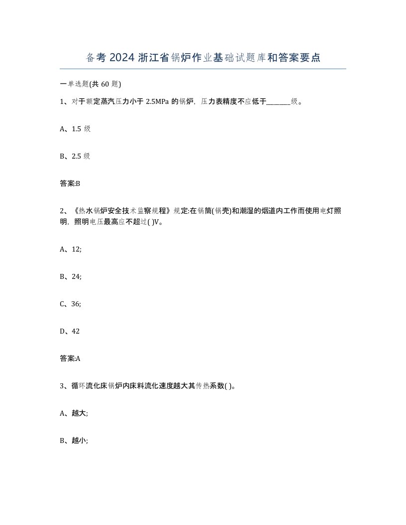 备考2024浙江省锅炉作业基础试题库和答案要点